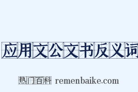 应用文公文书反义词是什么意思的图片